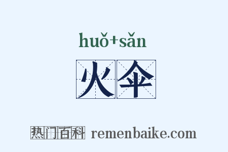 火伞是什么意思的图片